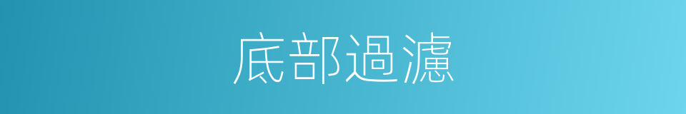 底部過濾的同義詞