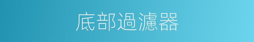 底部過濾器的同義詞