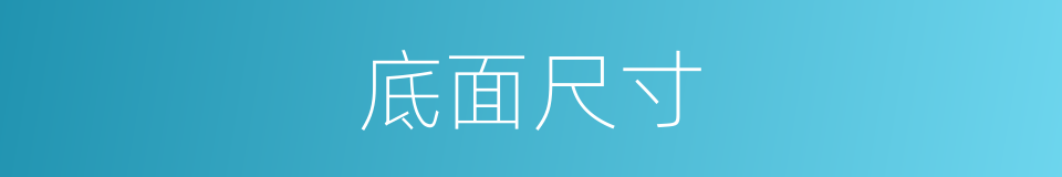 底面尺寸的同义词