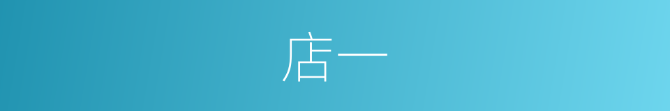 店一的同义词