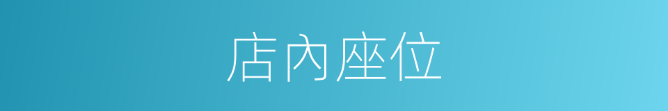 店內座位的同義詞