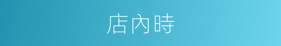 店內時的同義詞