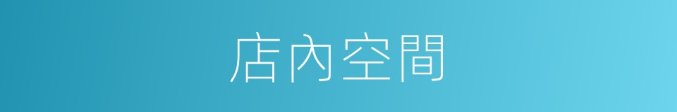 店內空間的同義詞