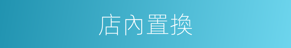 店內置換的同義詞
