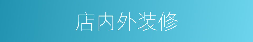 店内外装修的同义词