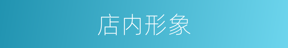 店内形象的同义词