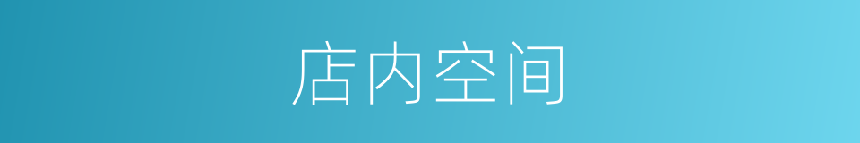 店内空间的同义词