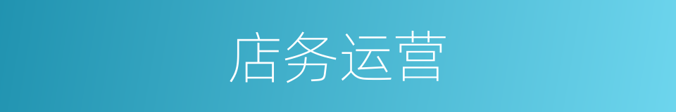 店务运营的同义词