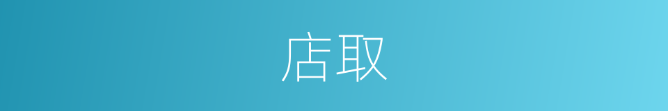 店取的同义词