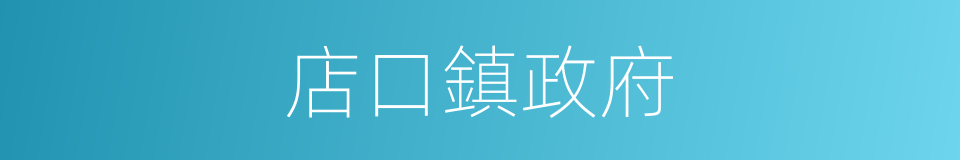 店口鎮政府的同義詞