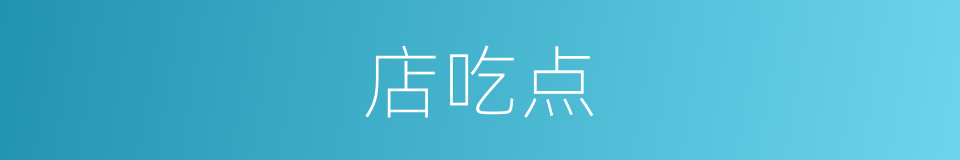 店吃点的同义词