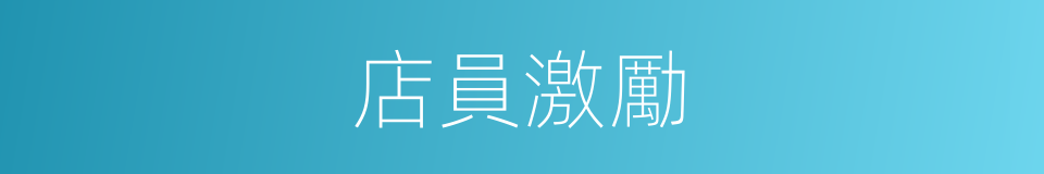店員激勵的同義詞