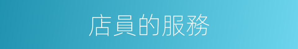 店員的服務的同義詞