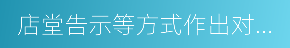 店堂告示等方式作出对消费者不公平的同义词