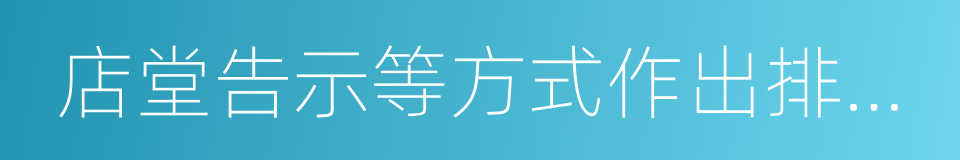 店堂告示等方式作出排除或者限制消費者權利的同義詞