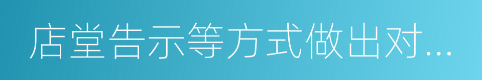 店堂告示等方式做出对消费者不公平的同义词