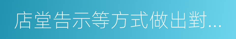 店堂告示等方式做出對消費者不公平的同義詞
