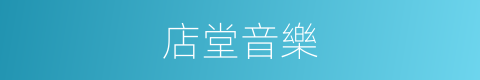 店堂音樂的同義詞