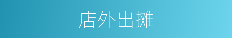 店外出摊的同义词