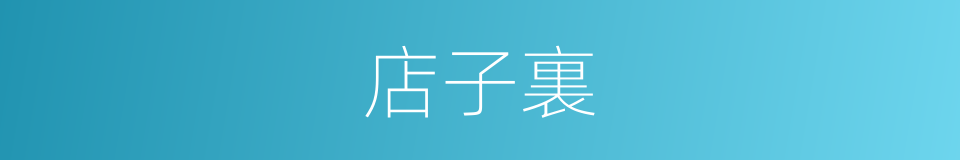 店子裏的同義詞
