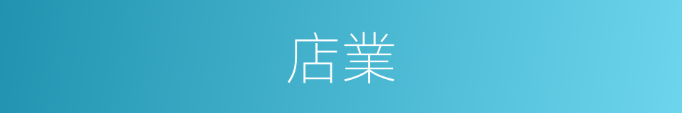 店業的同義詞