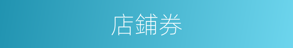 店鋪券的同義詞