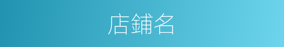 店鋪名的同義詞