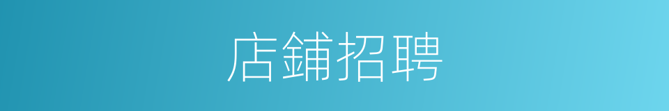 店鋪招聘的同義詞