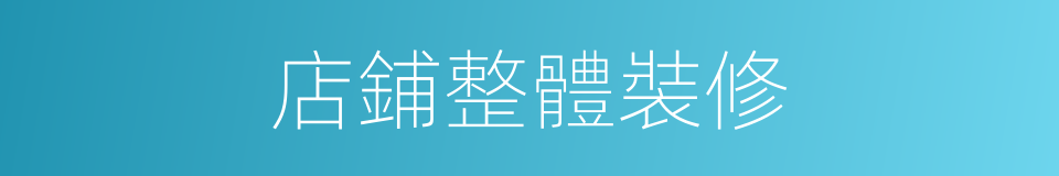 店鋪整體裝修的同義詞
