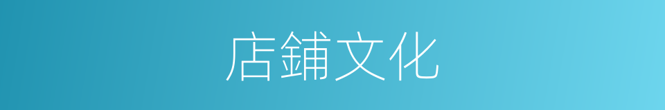 店鋪文化的同義詞