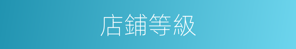 店鋪等級的同義詞