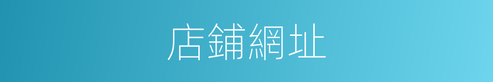 店鋪網址的同義詞