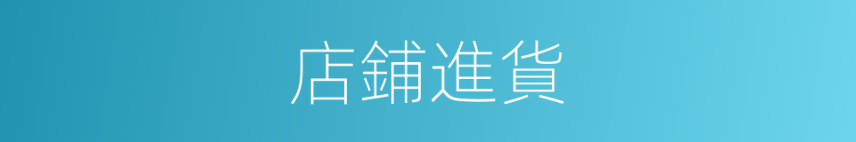 店鋪進貨的同義詞