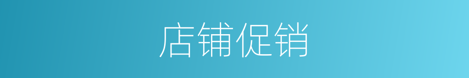 店铺促销的同义词