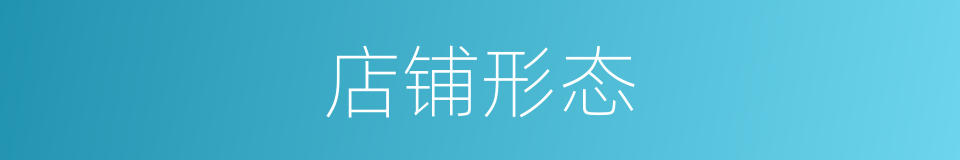 店铺形态的同义词