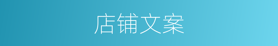 店铺文案的同义词