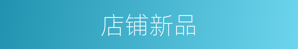 店铺新品的同义词