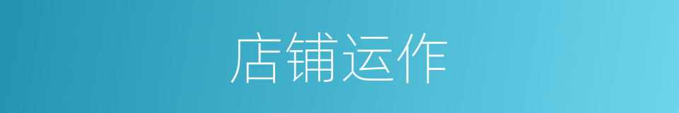 店铺运作的同义词