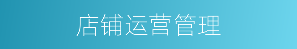 店铺运营管理的同义词