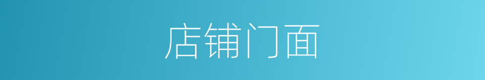 店铺门面的同义词
