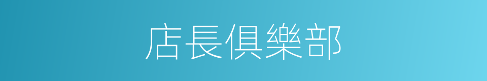 店長俱樂部的同義詞