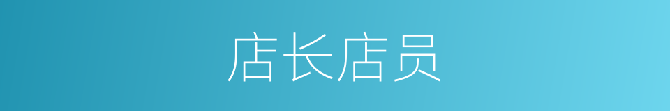 店长店员的同义词