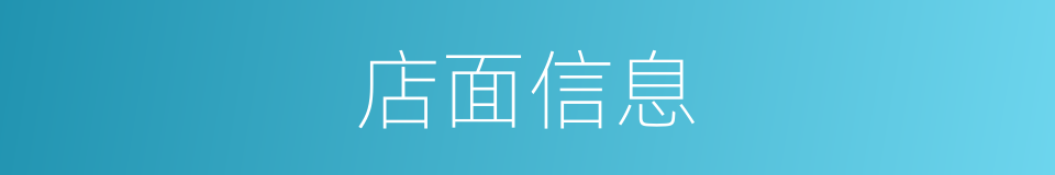 店面信息的同义词