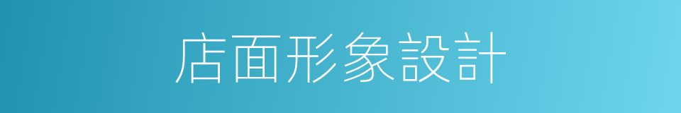 店面形象設計的同義詞