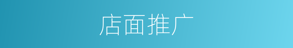 店面推广的同义词
