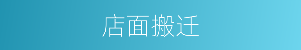 店面搬迁的同义词