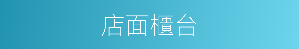 店面櫃台的同義詞