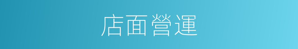 店面營運的同義詞