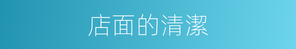 店面的清潔的同義詞