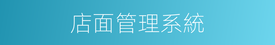 店面管理系統的同義詞